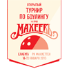 Кубок Махеевъ 2021 Кубок Махеевъ 2021